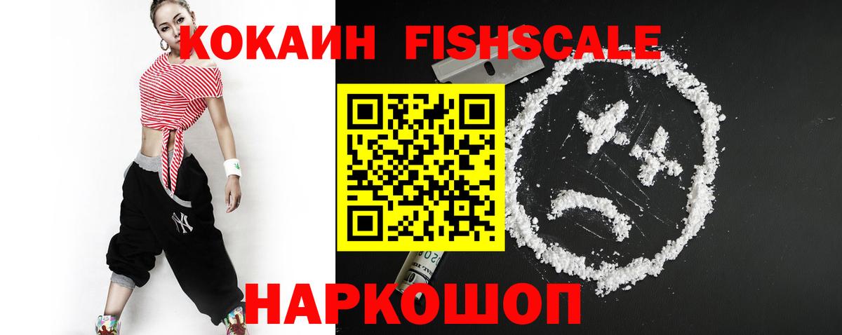 Кокаин Fish Scale  Вход с VPN  Ахтубинск  Кокаин FishScale 