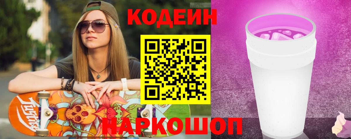Кодеиновый сироп Lean Purple Drank Ахтубинск